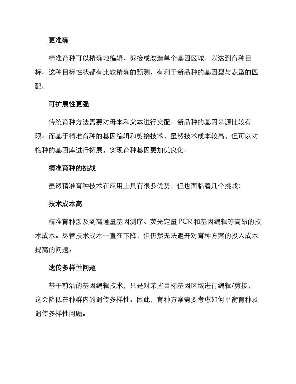 精准育种方案_第3页