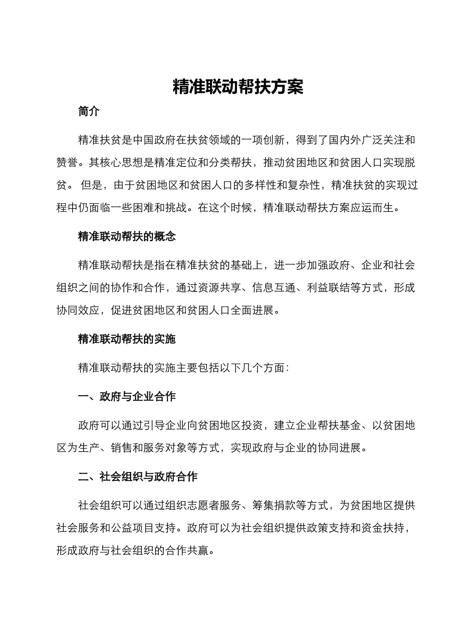 精准联动帮扶方案_第1页