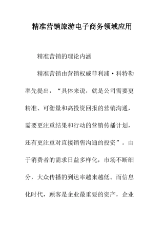 精准营销旅游电子商务领域应用