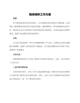 精准调研工作方案