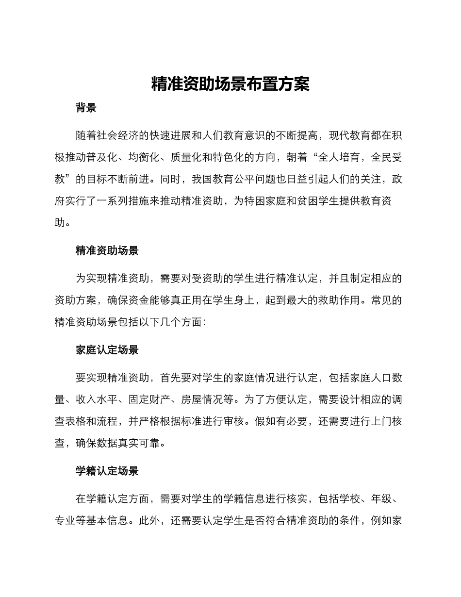 精准资助场景布置方案_第1页