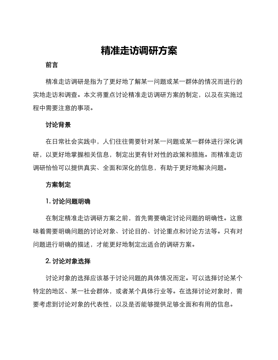 精准走访调研方案_第1页