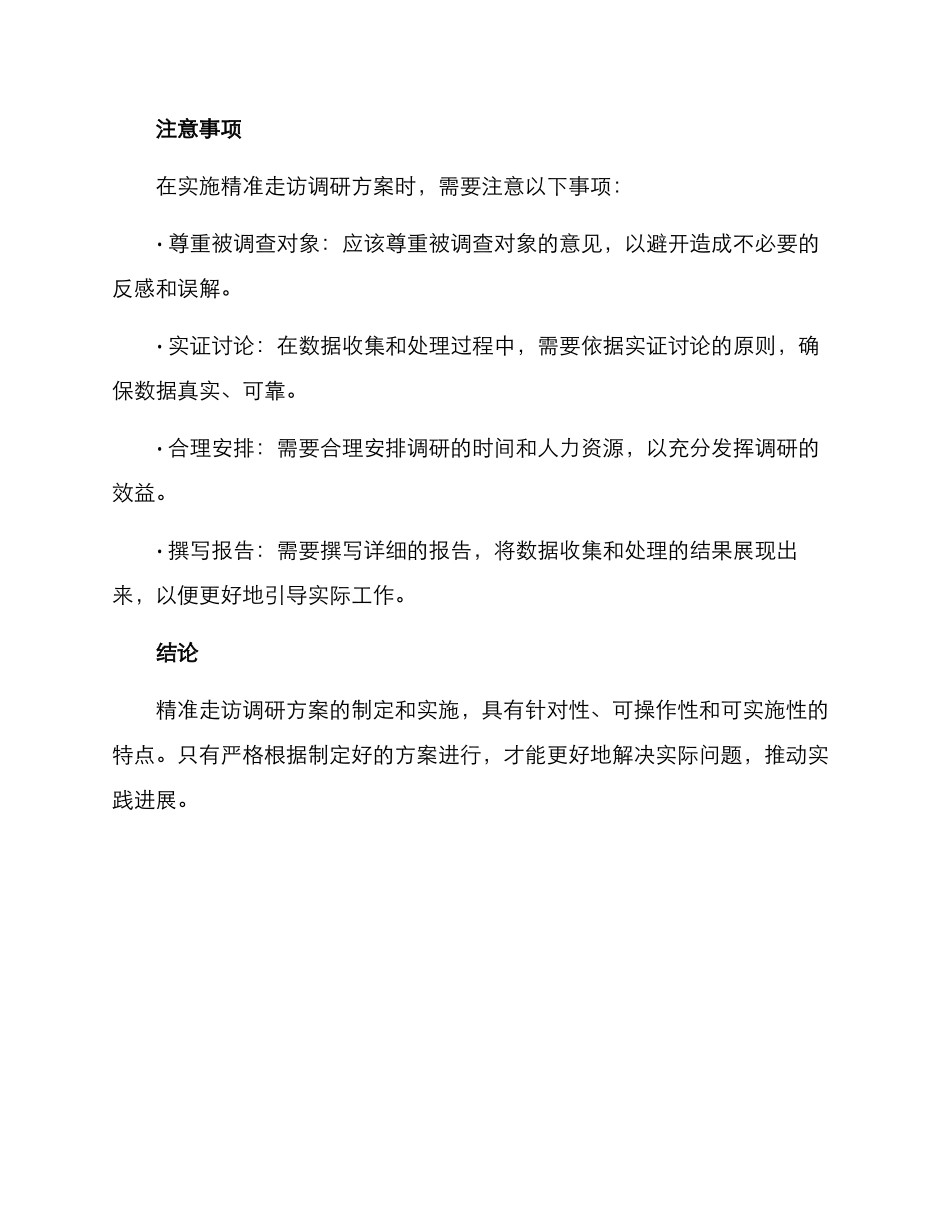 精准走访调研方案_第3页