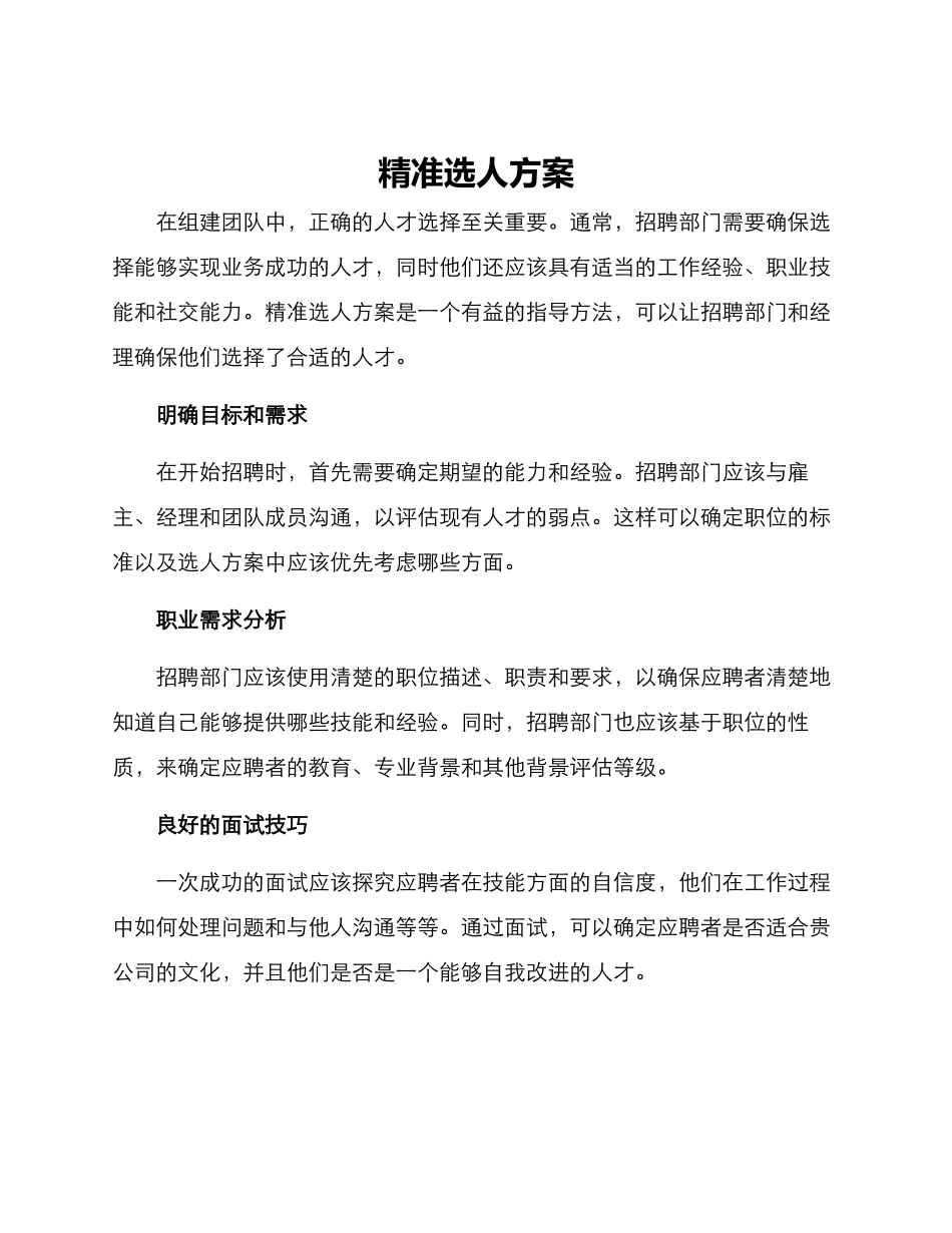 精准选人方案_第1页