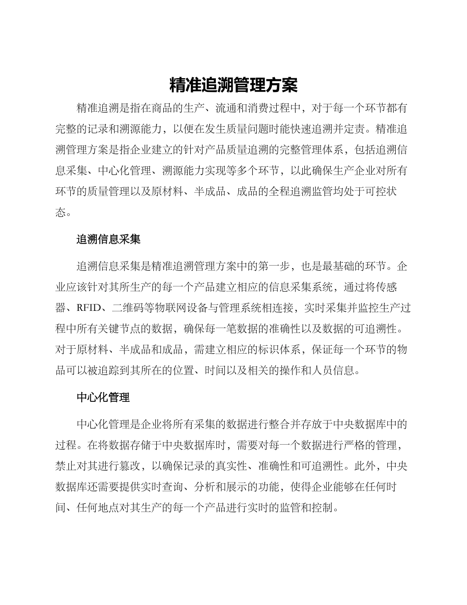 精准追溯管理方案_第1页