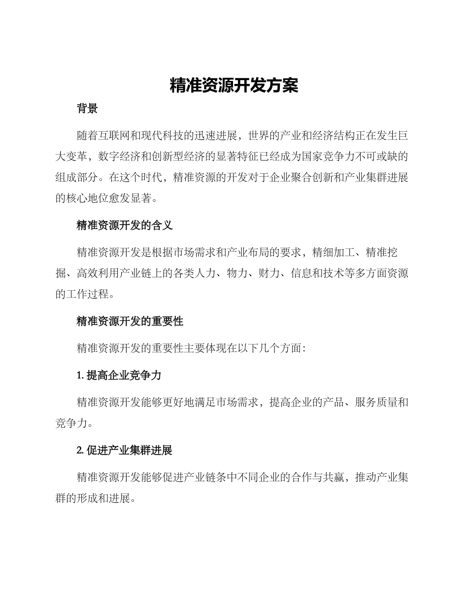 精准资源开发方案_第1页