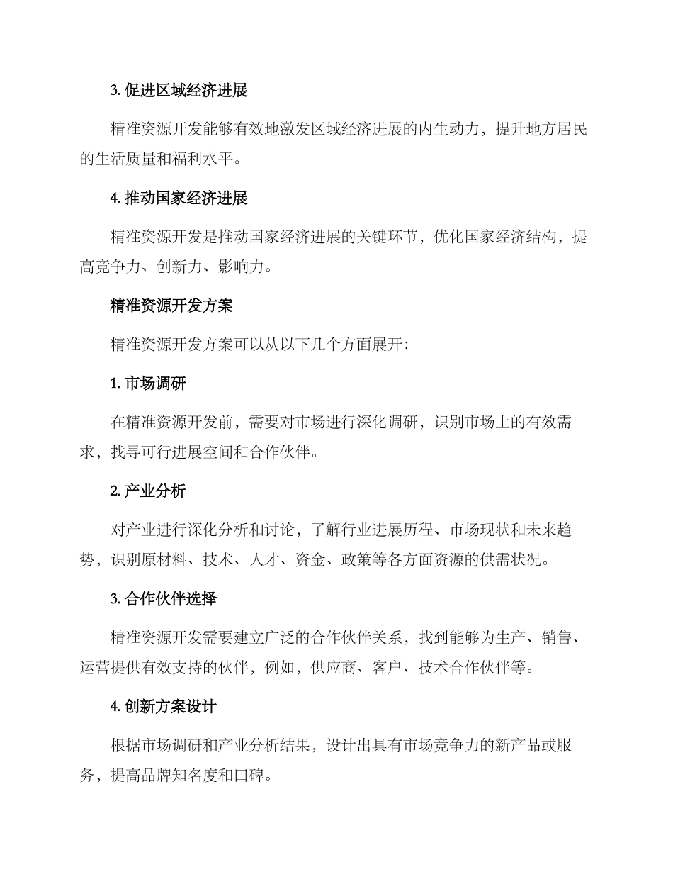 精准资源开发方案_第2页