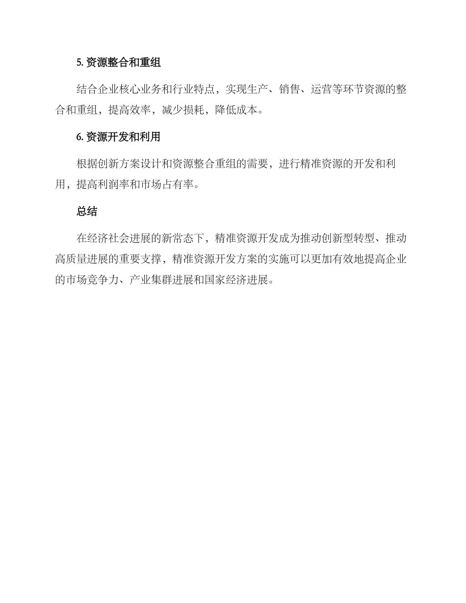 精准资源开发方案_第3页