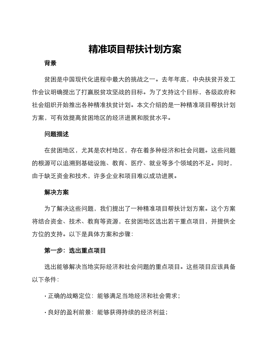 精准项目帮扶计划方案_第1页