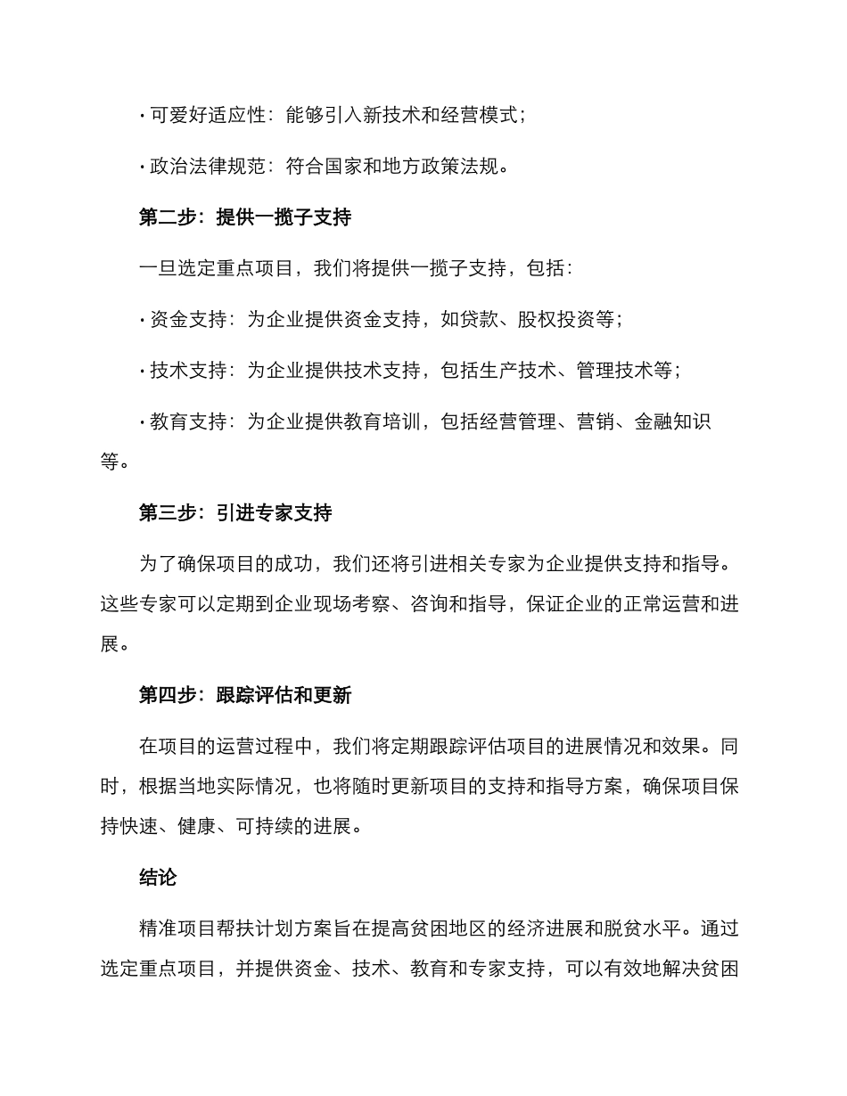 精准项目帮扶计划方案_第2页