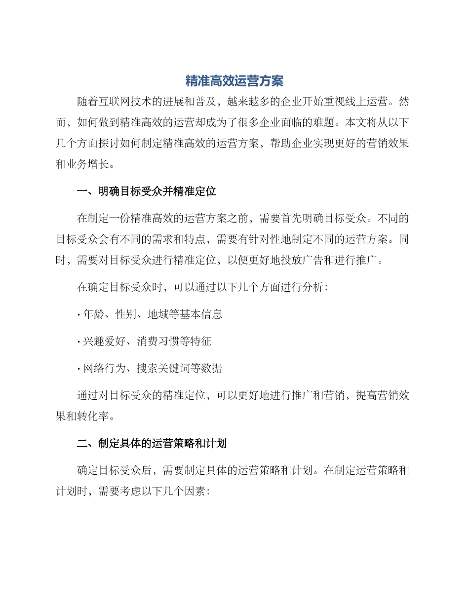 精准高效运营方案_第1页
