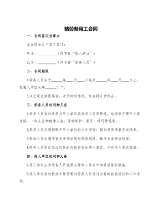 精劳务用工合同
