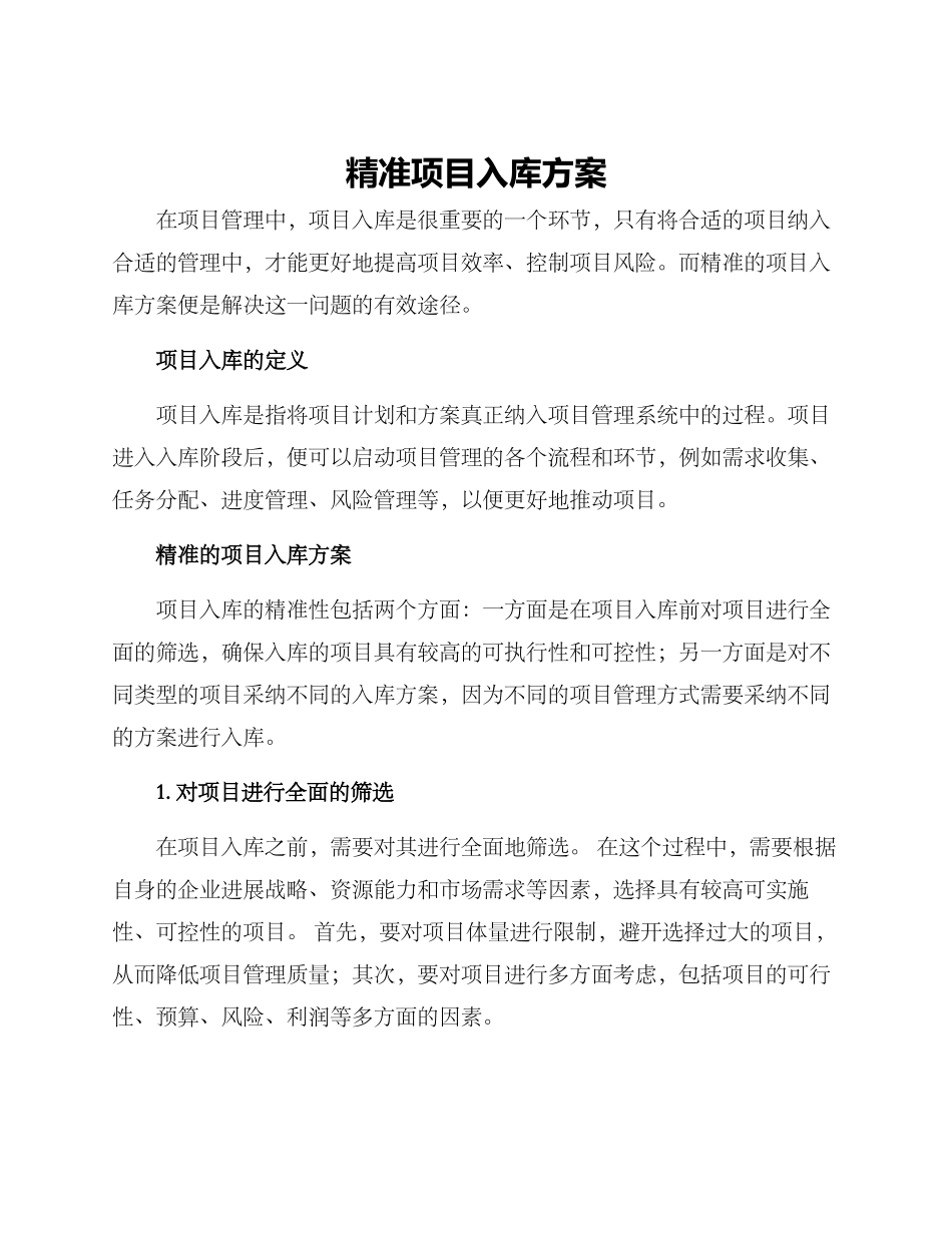 精准项目入库方案_第1页