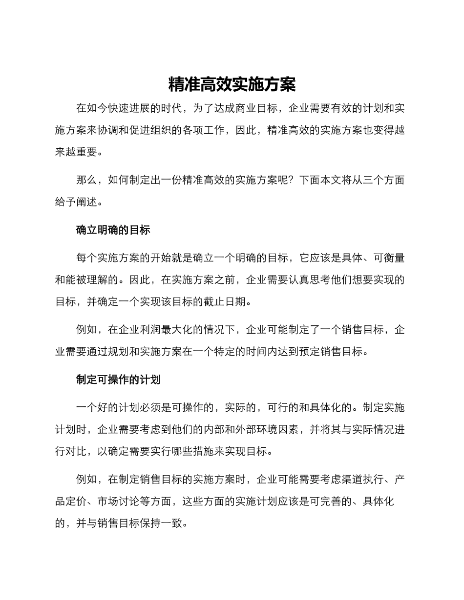 精准高效实施方案_第1页
