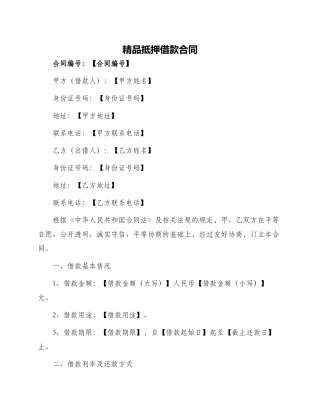 精品抵押借款合同