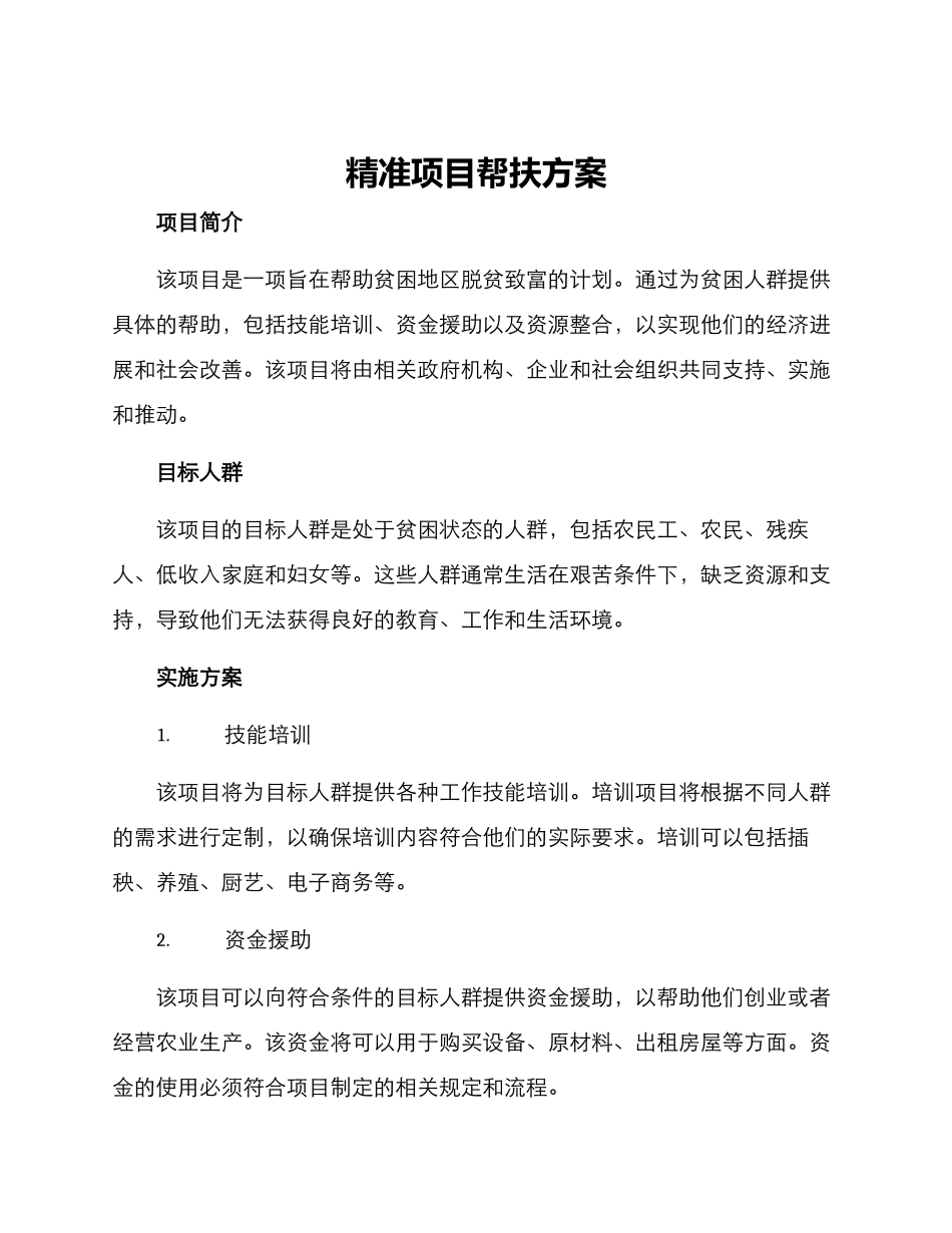 精准项目帮扶方案_第1页