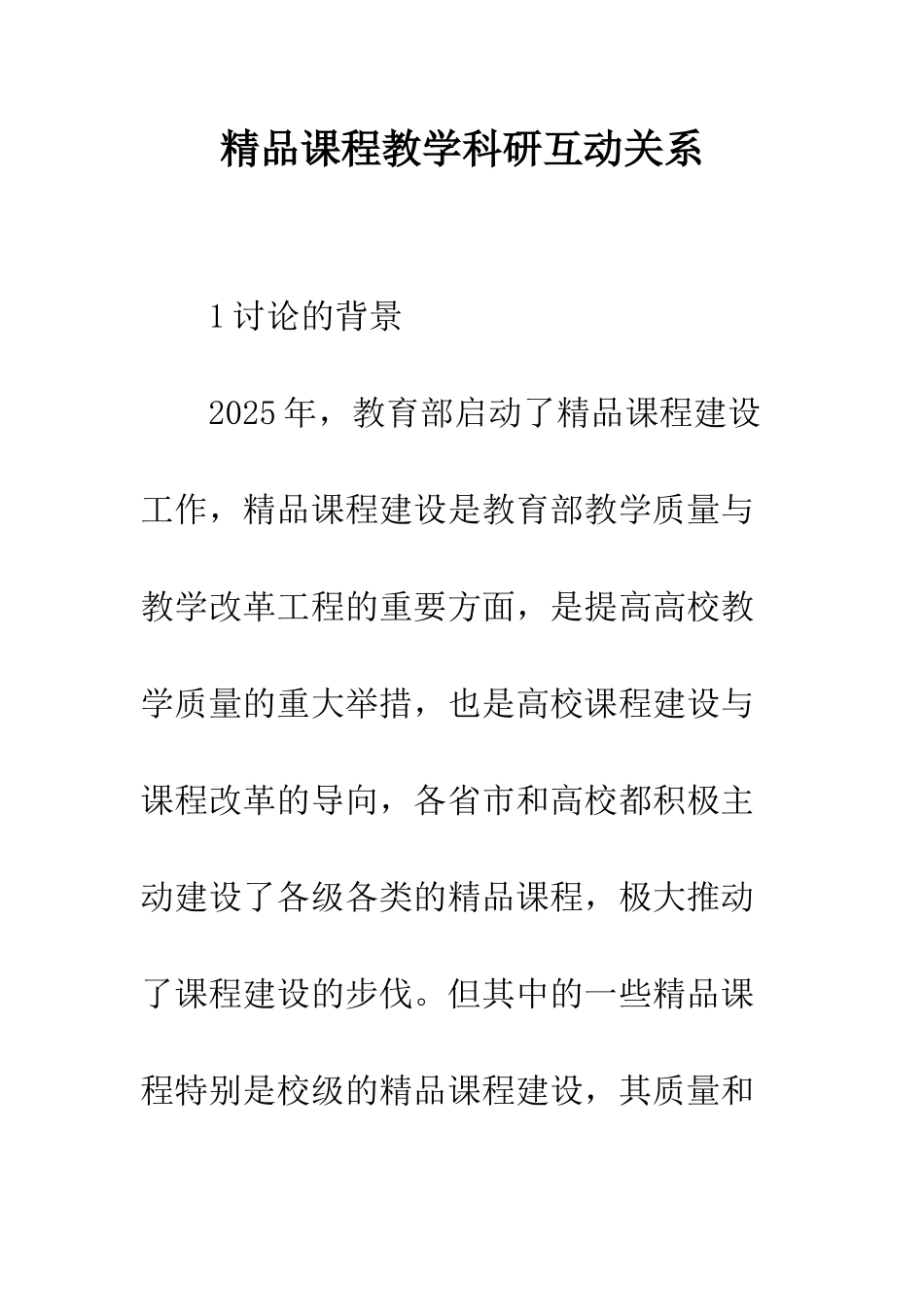 精品课程教学科研互动关系_第1页