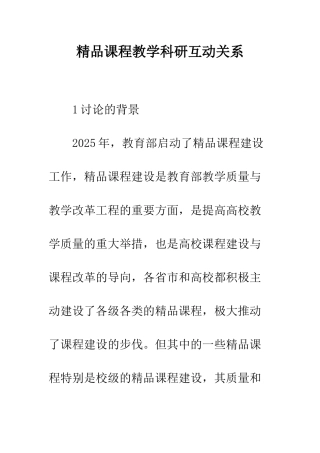 精品课程教学科研互动关系
