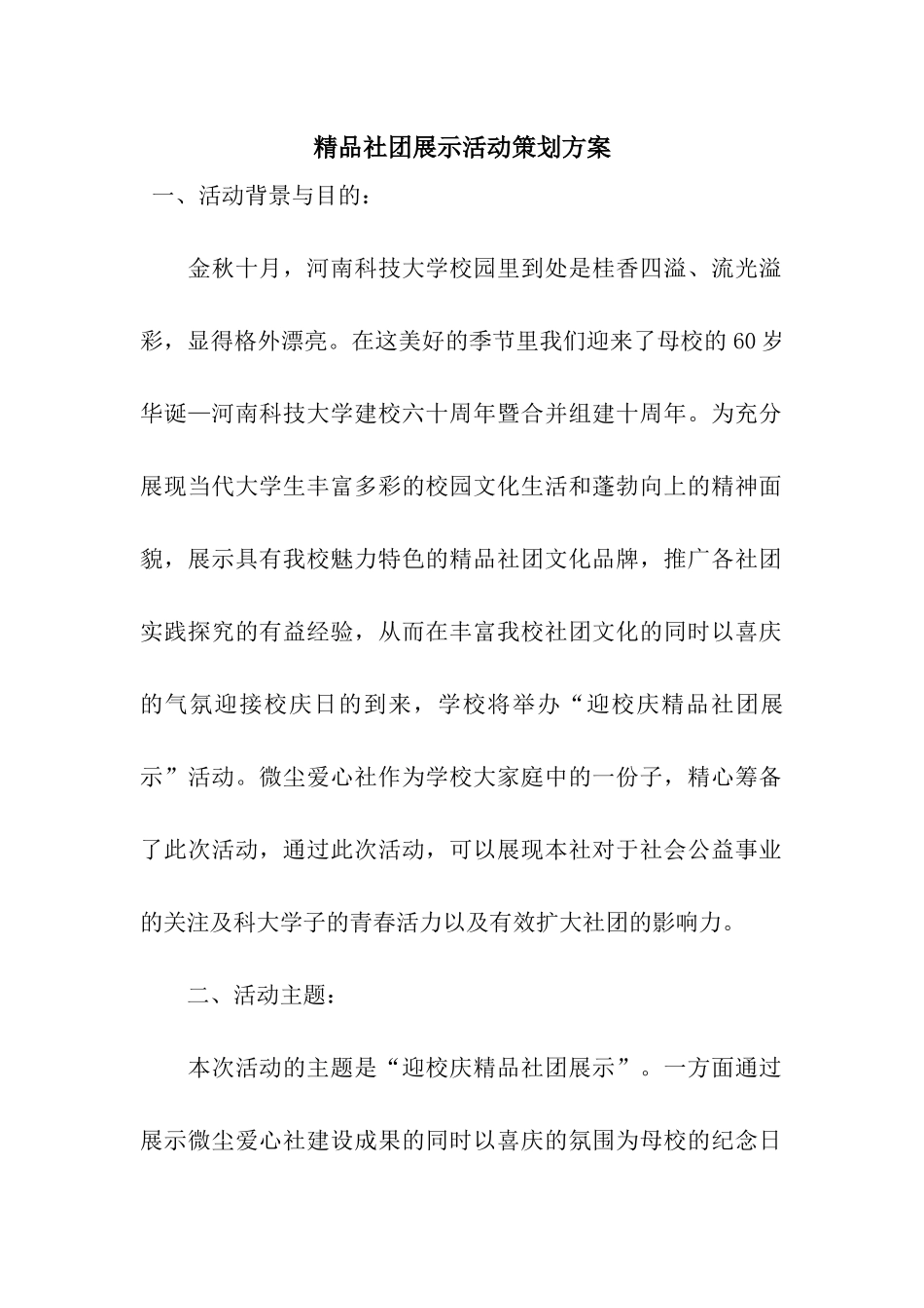 精品社团展示活动策划方案_第1页