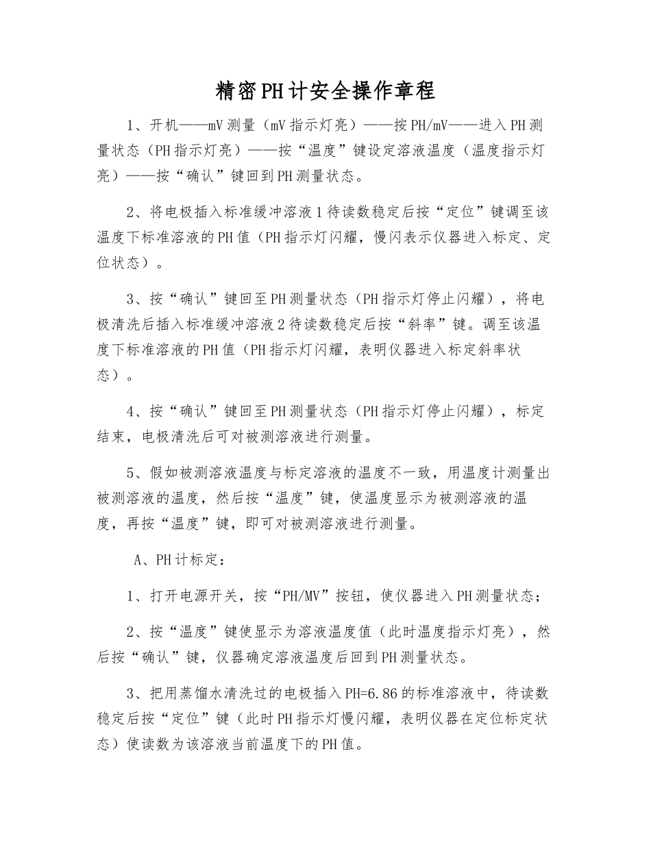 精密PH计安全操作规程_第1页