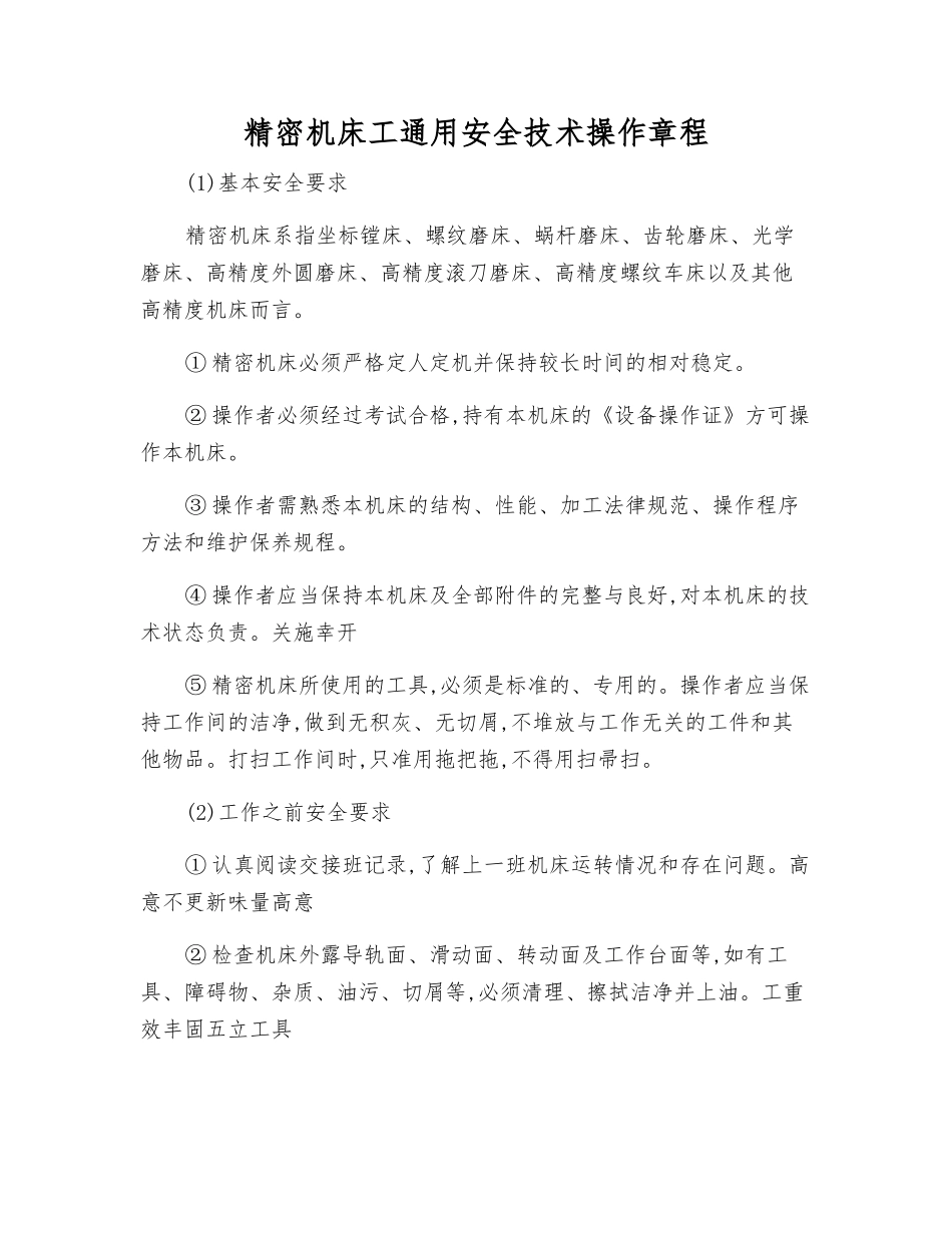精密机床工通用安全技术操作规程_第1页