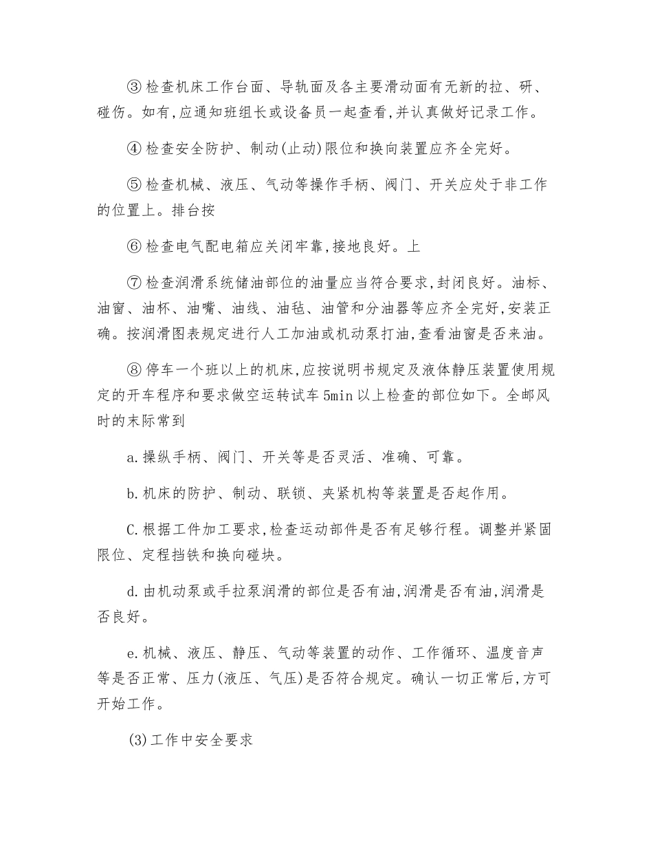 精密机床工通用安全技术操作规程_第2页