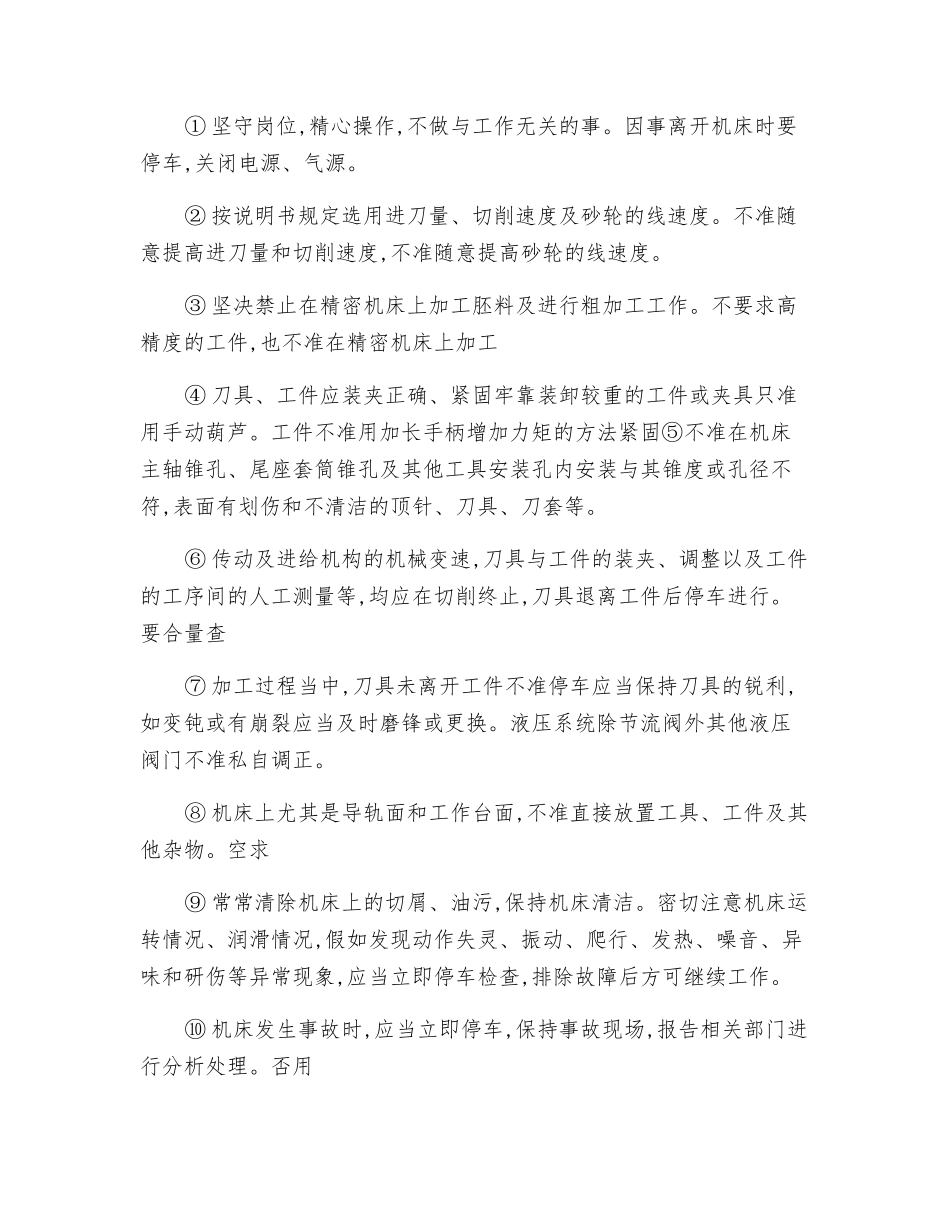 精密机床工通用安全技术操作规程_第3页