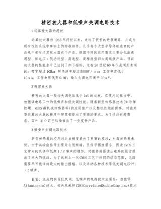 精密放大器和低噪声失调电路技术