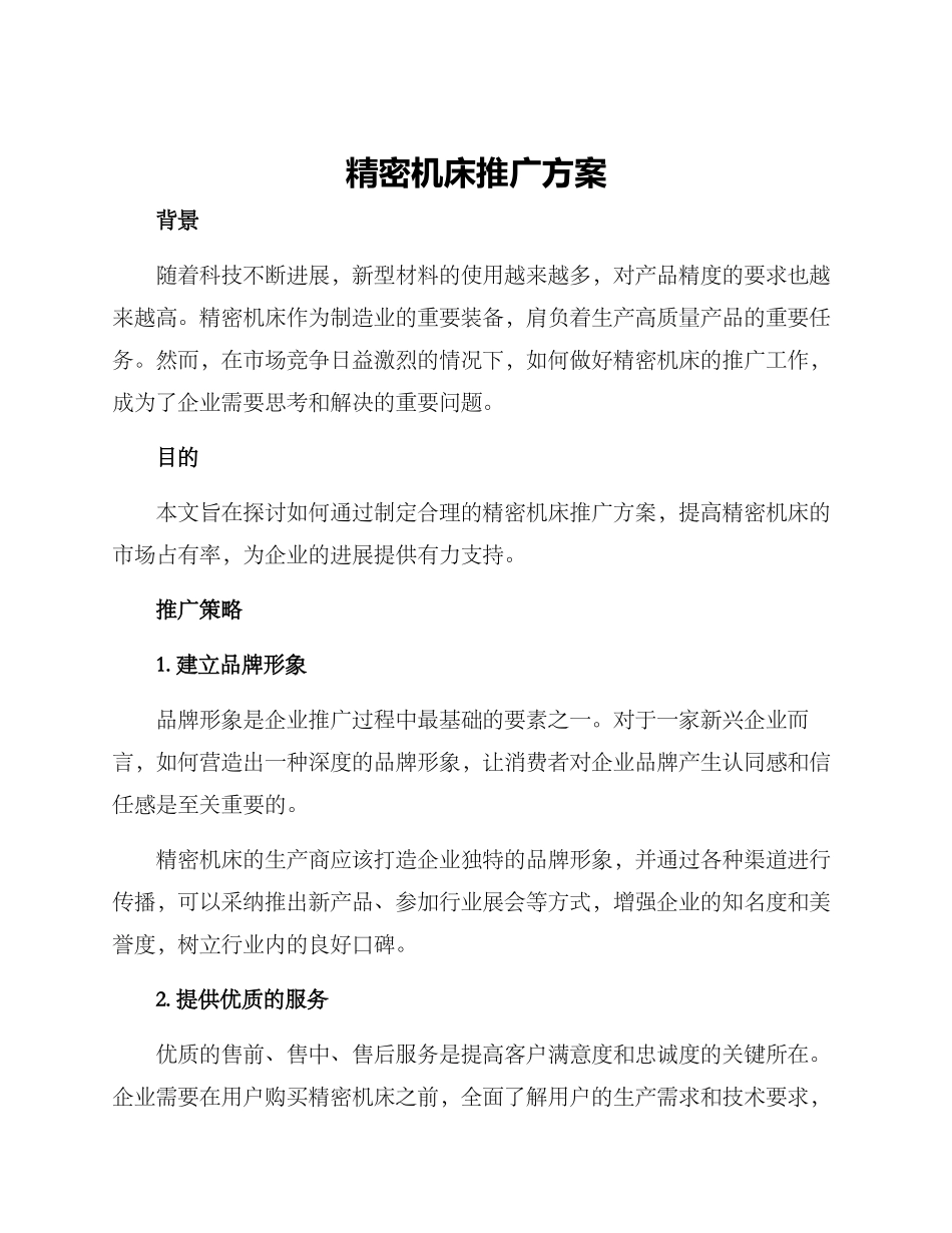 精密机床推广方案_第1页