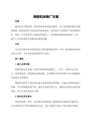 精密机床推广方案