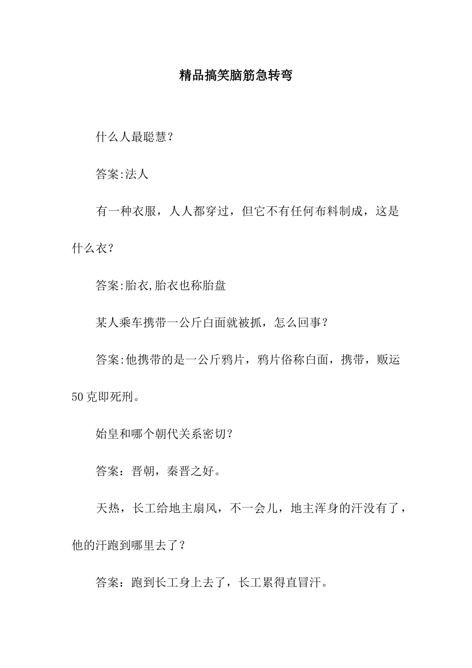 精品搞笑脑筋急转弯_第1页
