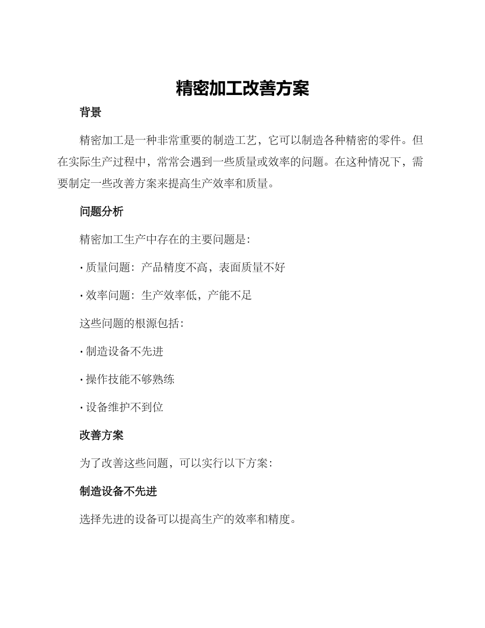精密加工改善方案_第1页