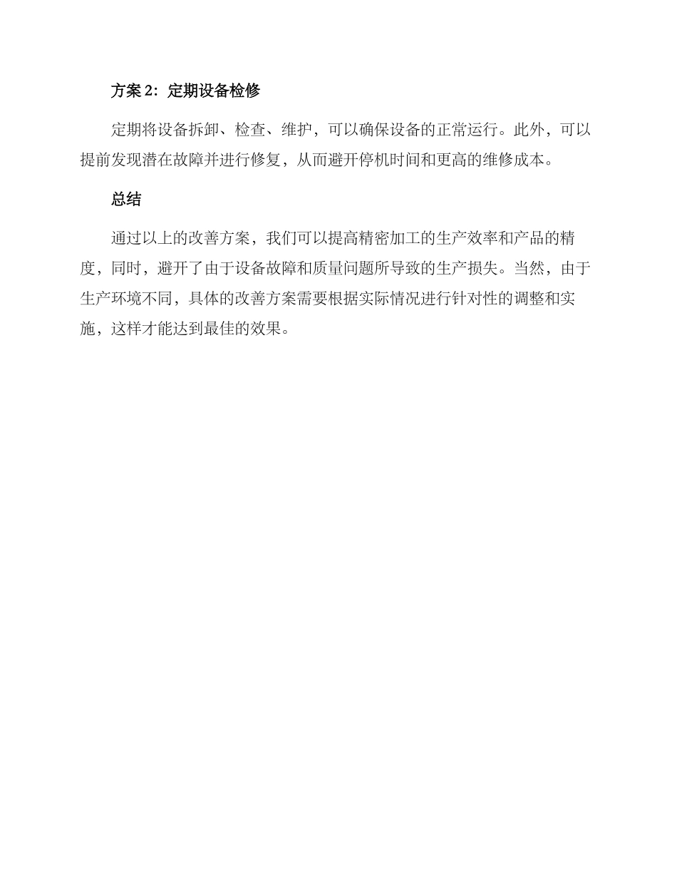 精密加工改善方案_第3页