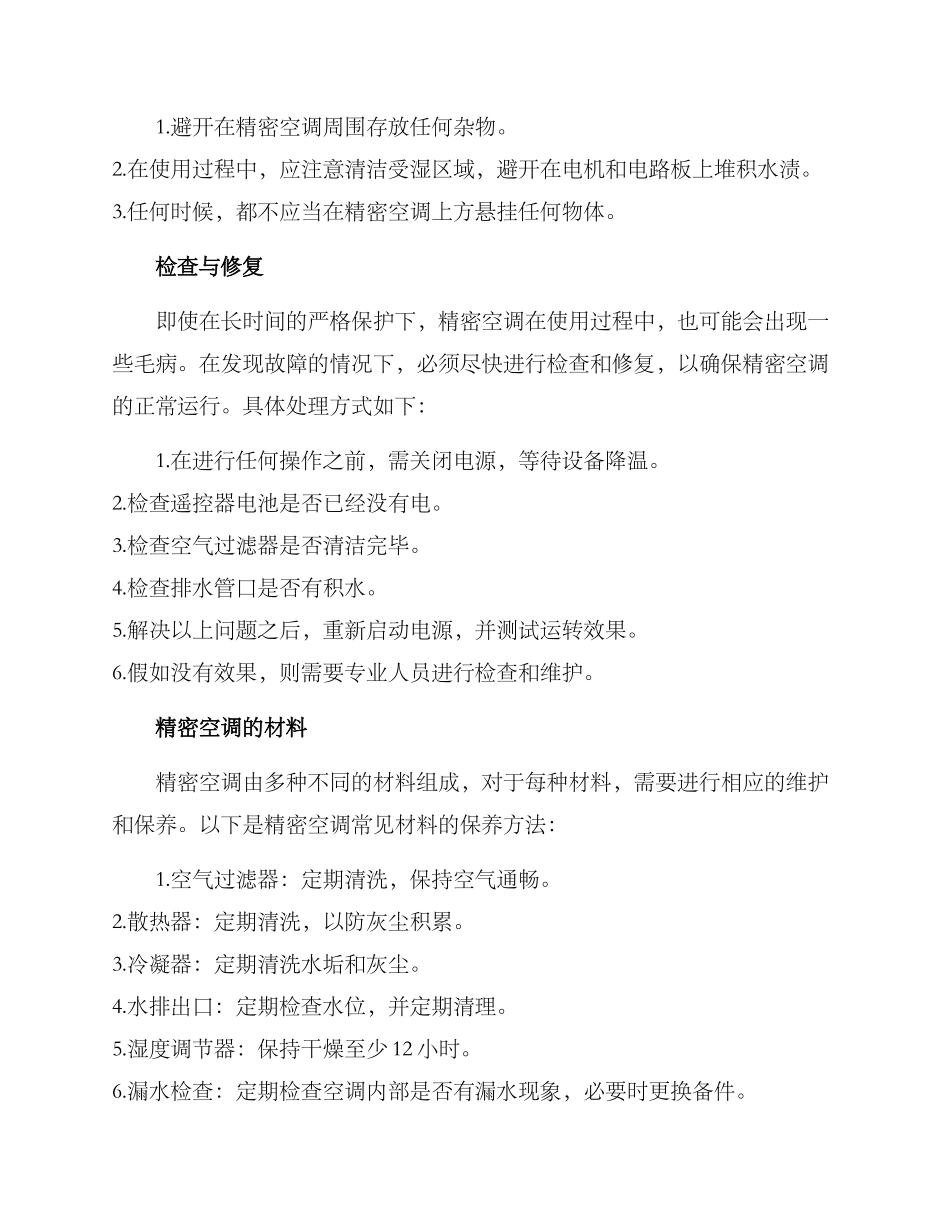 精密空调维护保养方案_第2页