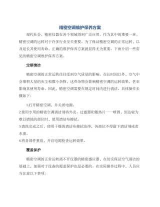 精密空调维护保养方案