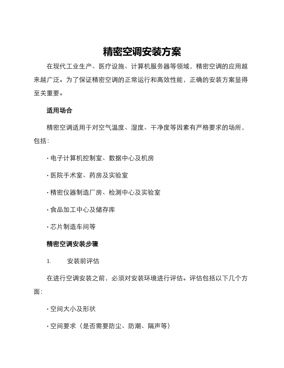 精密空调安装方案_第1页