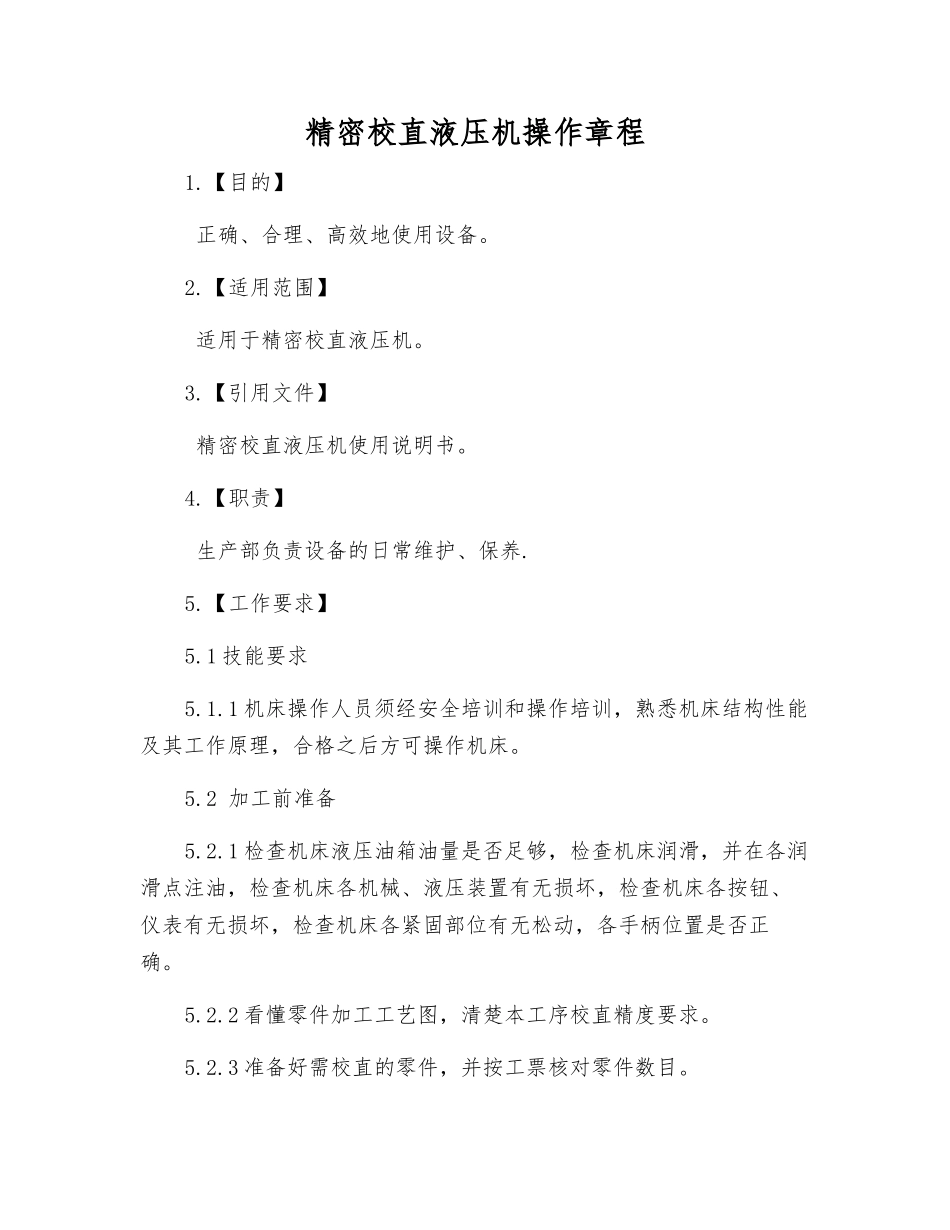 精密校直液压机操作规程_第1页