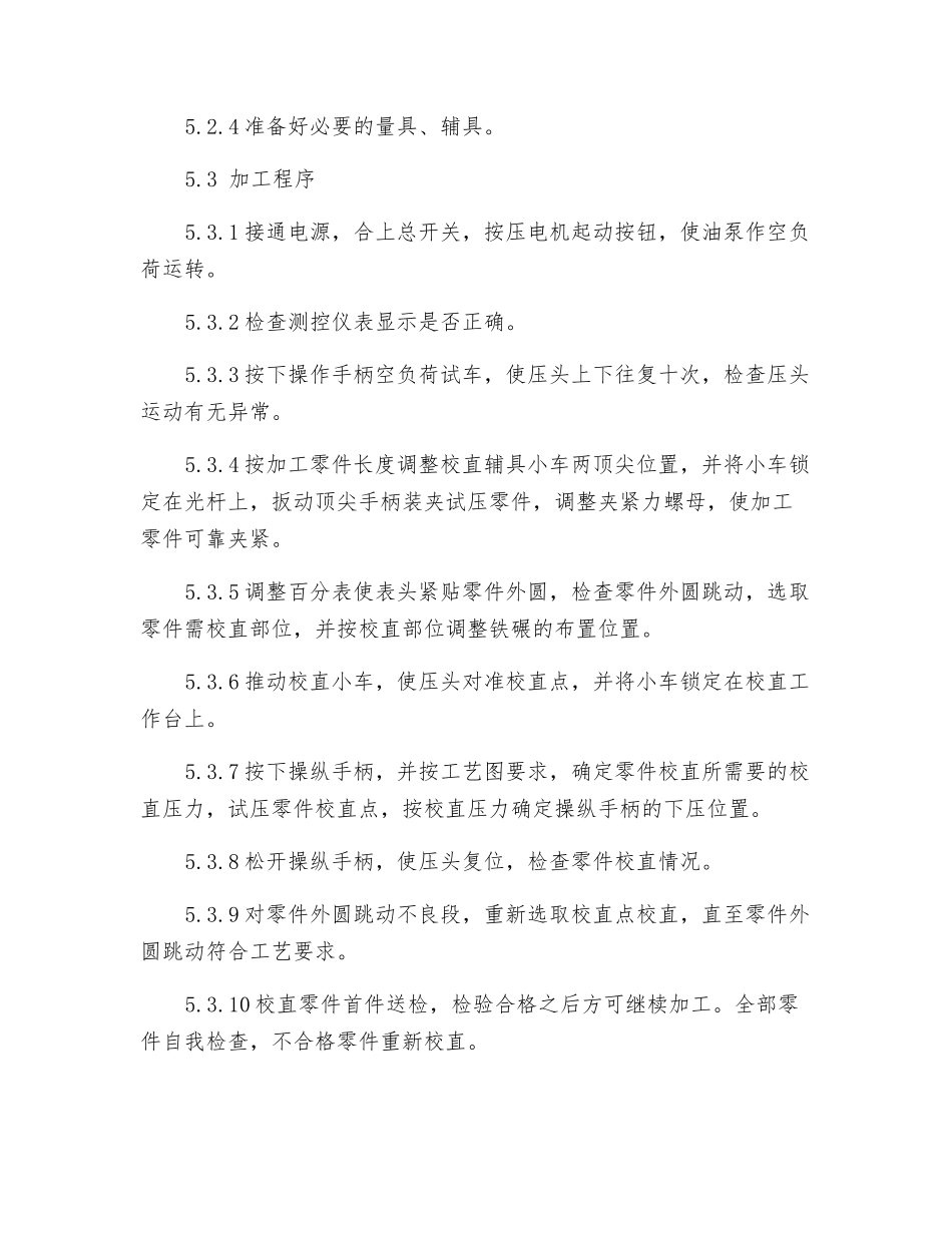 精密校直液压机操作规程_第2页
