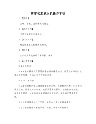 精密校直液压机操作规程