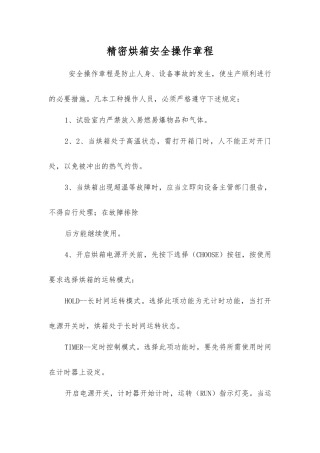 精密烘箱安全操作规程
