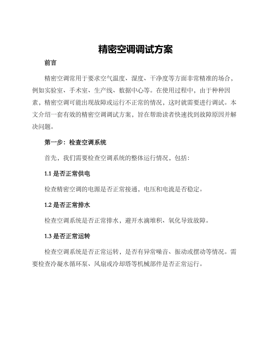 精密空调调试方案_第1页