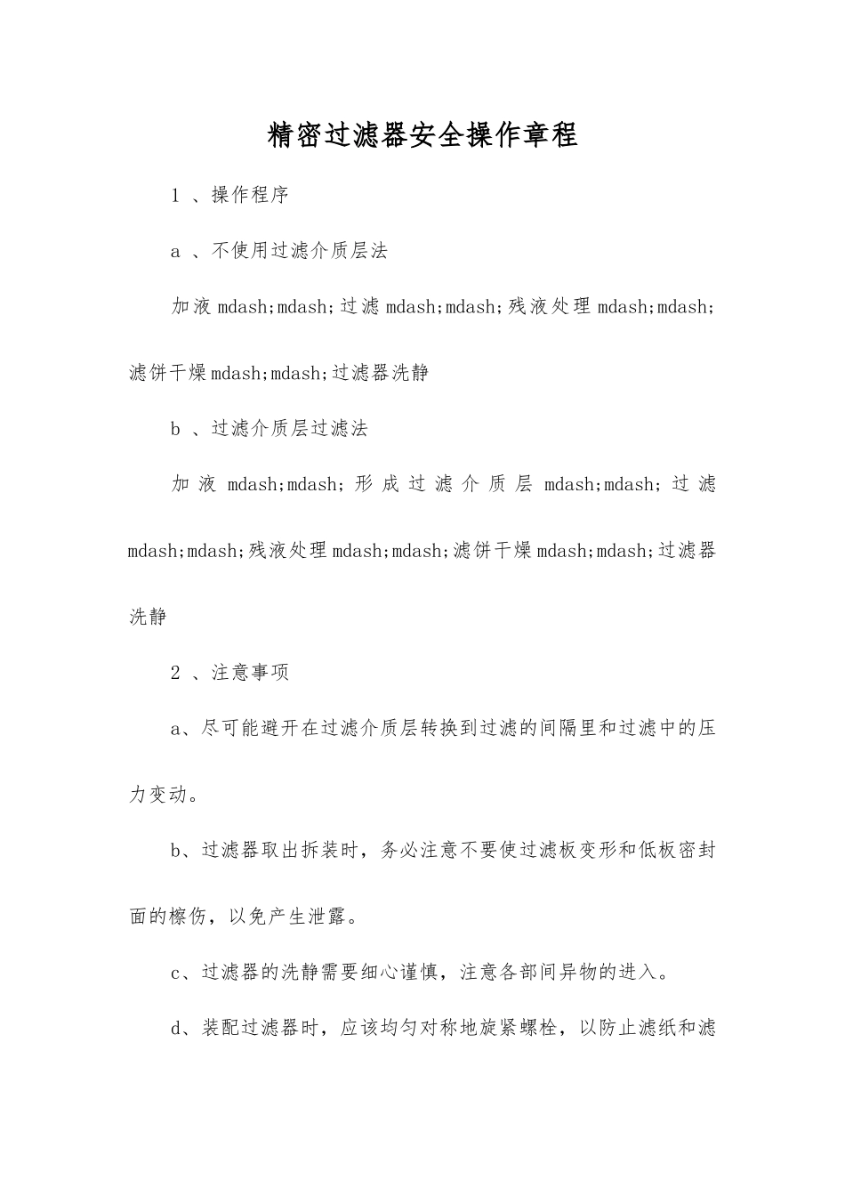 精密过滤器安全操作规程_第1页