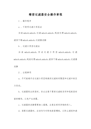 精密过滤器安全操作规程