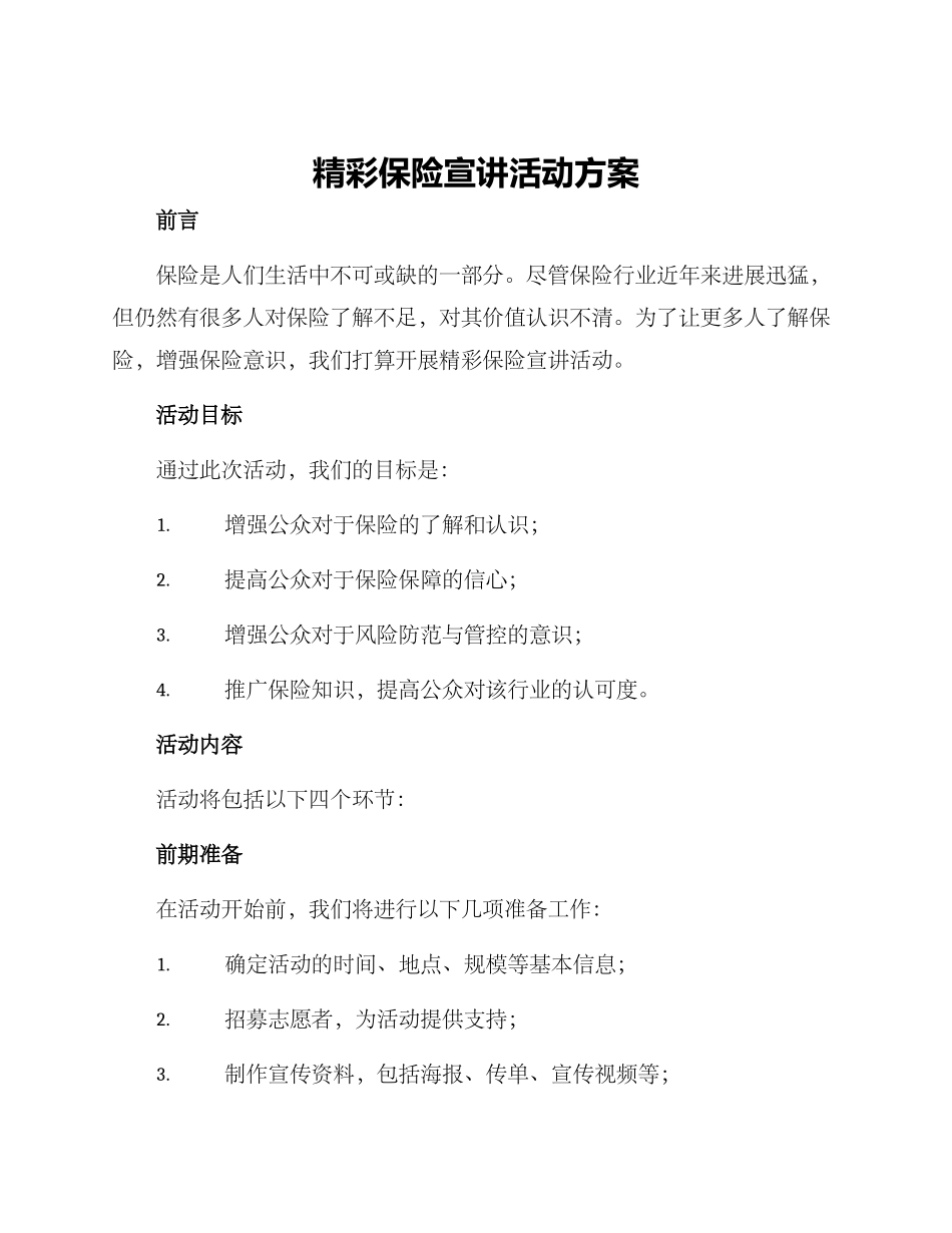精彩保险宣讲活动方案_第1页
