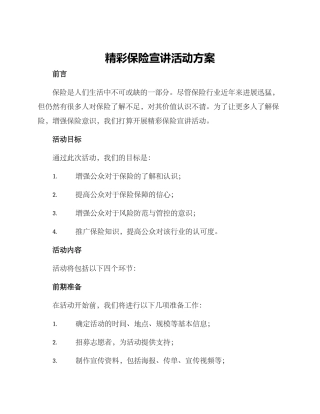 精彩保险宣讲活动方案