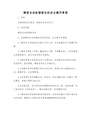 精密自动纵锯修边机安全操作规程