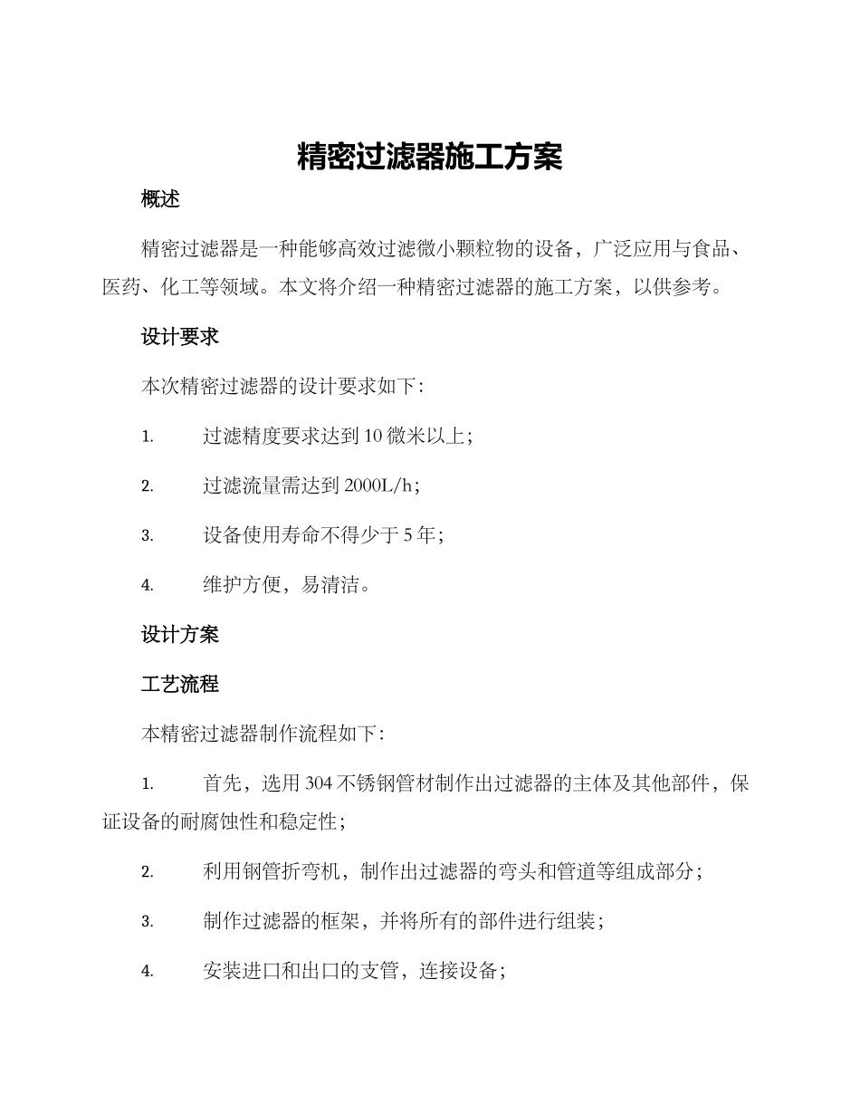 精密过滤器施工方案_第1页