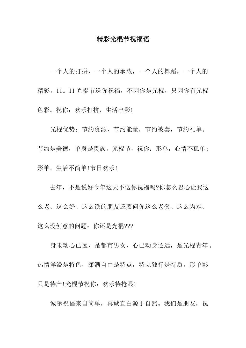 精彩光棍节祝福语_第1页