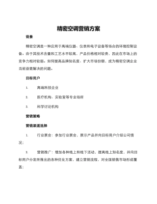 精密空调营销方案