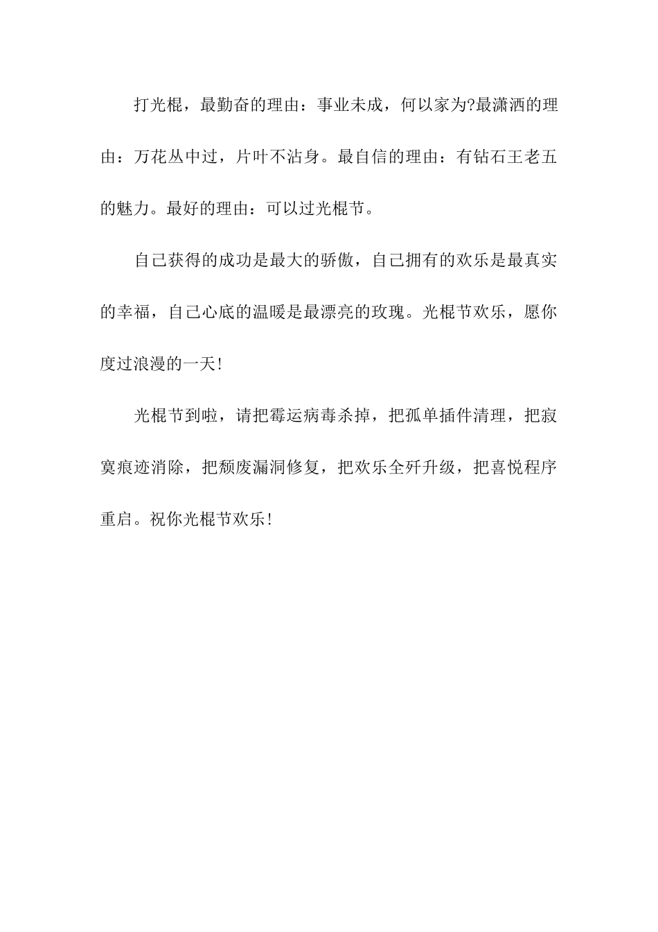 精彩光棍节祝福语-2_第3页